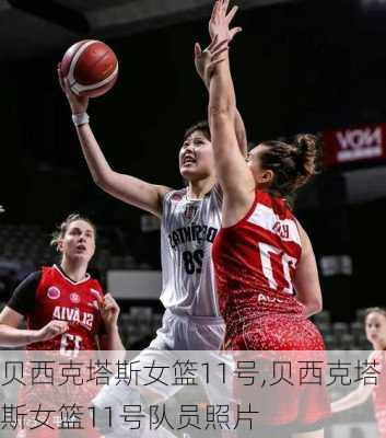 贝西克塔斯女篮11号,贝西克塔斯女篮11号队员照片