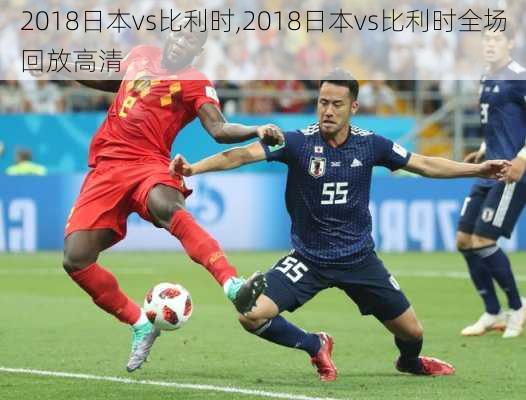 2018日本vs比利时,2018日本vs比利时全场回放高清