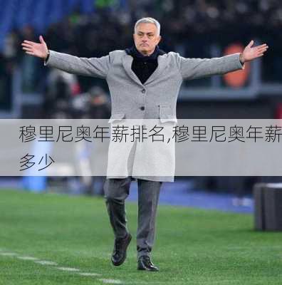 穆里尼奥年薪排名,穆里尼奥年薪多少