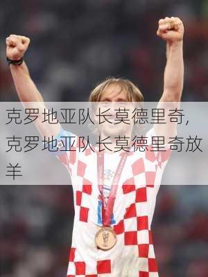 克罗地亚队长莫德里奇,克罗地亚队长莫德里奇放羊