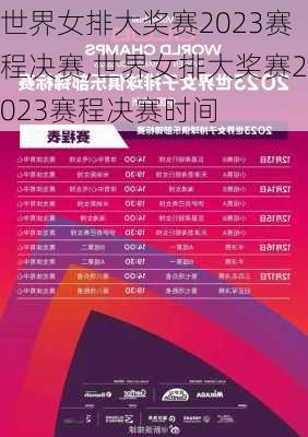 世界女排大奖赛2023赛程决赛,世界女排大奖赛2023赛程决赛时间