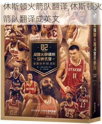 休斯顿火箭队翻译,休斯顿火箭队翻译成英文