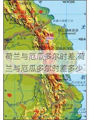 荷兰与厄瓜多尔时差,荷兰与厄瓜多尔时差多少