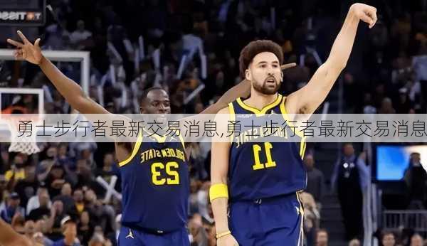 勇士步行者最新交易消息,勇士步行者最新交易消息