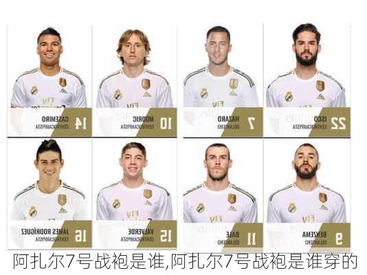 阿扎尔7号战袍是谁,阿扎尔7号战袍是谁穿的
