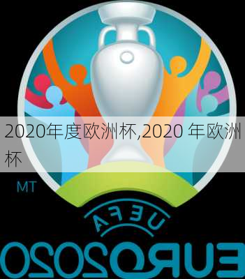 2020年度欧洲杯,2020 年欧洲杯