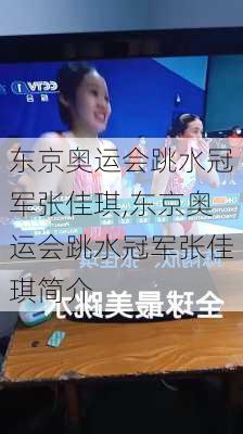 东京奥运会跳水冠军张佳琪,东京奥运会跳水冠军张佳琪简介