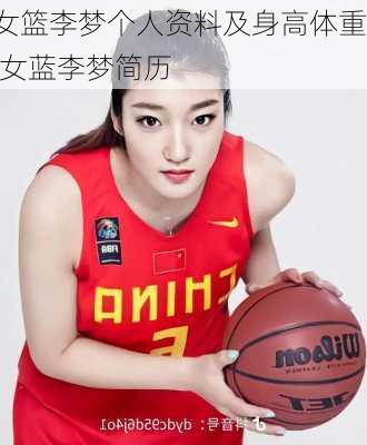 女篮李梦个人资料及身高体重,女蓝李梦简历