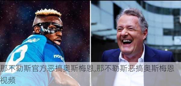 那不勒斯官方恶搞奥斯梅恩,那不勒斯恶搞奥斯梅恩视频