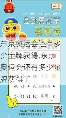 东京奥运会还有多少金牌获得,东京奥运会还有多少金牌获得了