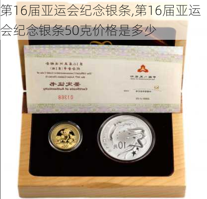 第16届亚运会纪念银条,第16届亚运会纪念银条50克价格是多少