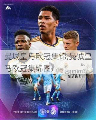 曼城皇马欧冠集锦,曼城皇马欧冠集锦图片
