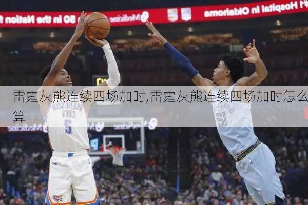 雷霆灰熊连续四场加时,雷霆灰熊连续四场加时怎么算