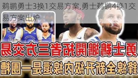 鹈鹕勇士3换1交易方案,勇士鹈鹕4换1交易方案出炉