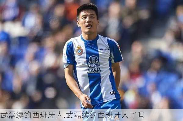 武磊续约西班牙人,武磊续约西班牙人了吗