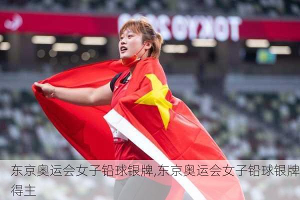 东京奥运会女子铅球银牌,东京奥运会女子铅球银牌得主