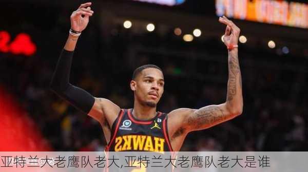 亚特兰大老鹰队老大,亚特兰大老鹰队老大是谁