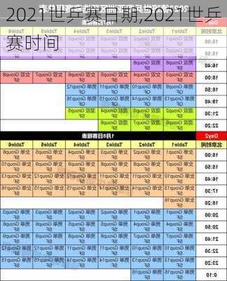 2021世乒赛日期,2021世乒赛时间
