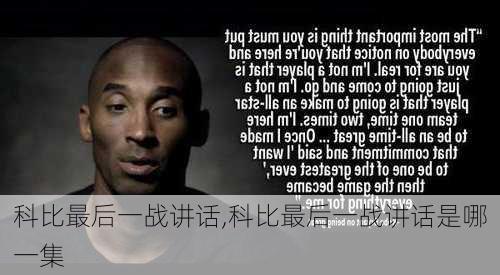 科比最后一战讲话,科比最后一战讲话是哪一集