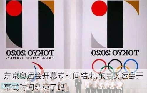 东京奥运会开幕式时间结束,东京奥运会开幕式时间结束了吗