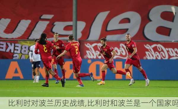 比利时对波兰历史战绩,比利时和波兰是一个国家吗