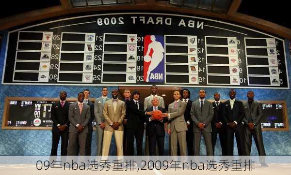 09年nba选秀重排,2009年nba选秀重排