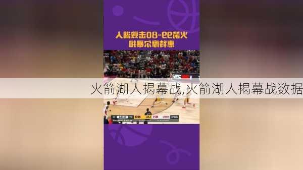 火箭湖人揭幕战,火箭湖人揭幕战数据