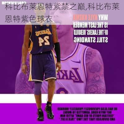 科比布莱恩特紫禁之巅,科比布莱恩特紫色球衣