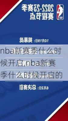 nba新赛季什么时候开启,nba新赛季什么时候开启的