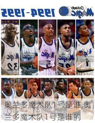 奥兰多魔术队1号是谁,奥兰多魔术队1号是谁的