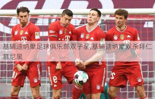 基辅迪纳摩足球俱乐部双子星,基辅迪纳摩双杀拜仁慕尼黑