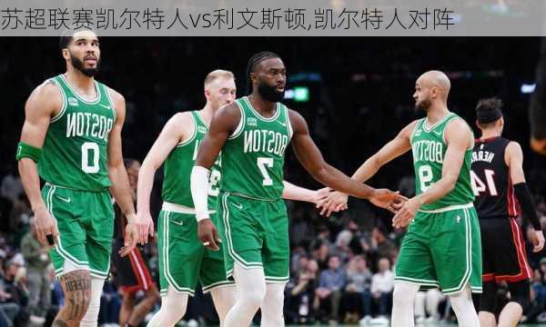 苏超联赛凯尔特人vs利文斯顿,凯尔特人对阵