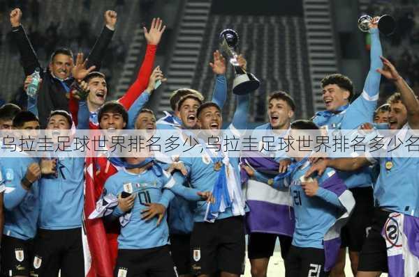 乌拉圭足球世界排名多少,乌拉圭足球世界排名多少名