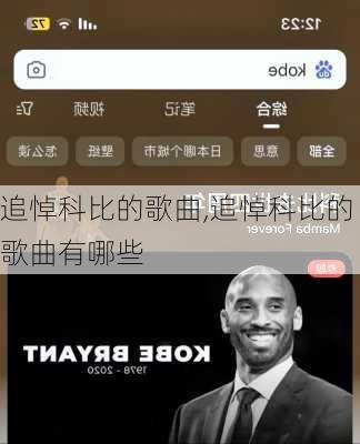 追悼科比的歌曲,追悼科比的歌曲有哪些