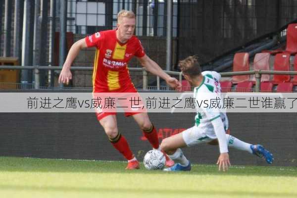 前进之鹰vs威廉二世,前进之鹰vs威廉二世谁赢了