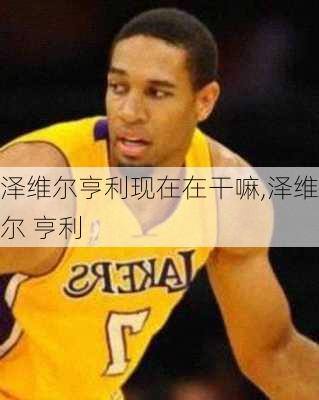 泽维尔亨利现在在干嘛,泽维尔 亨利