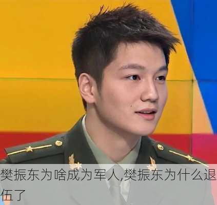 樊振东为啥成为军人,樊振东为什么退伍了