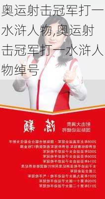 奥运射击冠军打一水浒人物,奥运射击冠军打一水浒人物绰号