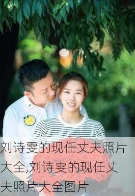 刘诗雯的现任丈夫照片大全,刘诗雯的现任丈夫照片大全图片