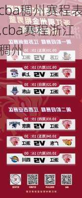 cba稠州赛程表,cba赛程浙江稠州