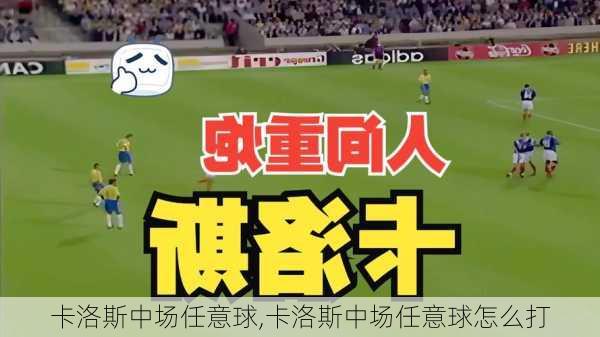 卡洛斯中场任意球,卡洛斯中场任意球怎么打