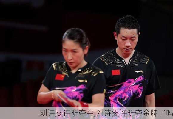 刘诗雯许昕夺金,刘诗雯许昕夺金牌了吗