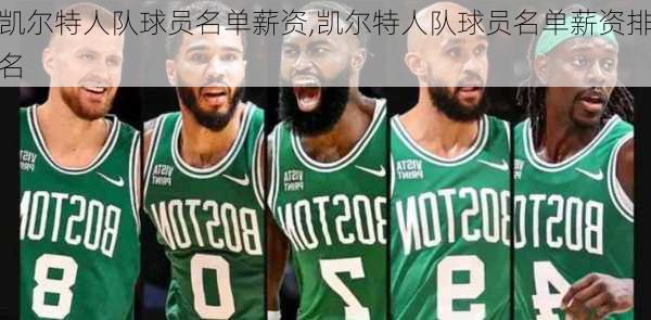 凯尔特人队球员名单薪资,凯尔特人队球员名单薪资排名
