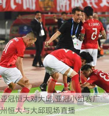 亚冠恒大对大邱,亚冠小组赛广州恒大与大邱现场直播