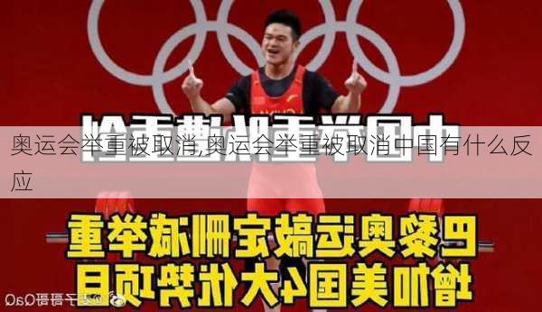 奥运会举重被取消,奥运会举重被取消中国有什么反应
