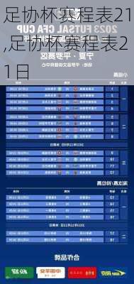 足协杯赛程表21,足协杯赛程表21日