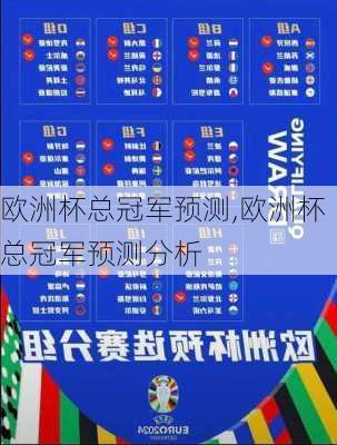 欧洲杯总冠军预测,欧洲杯总冠军预测分析