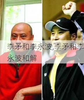 李矛和李永波,李矛和李永波和解
