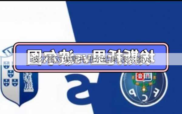波尔图对埃斯托里尔结果,波尔图vs