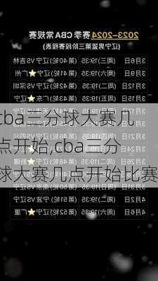 cba三分球大赛几点开始,cba三分球大赛几点开始比赛